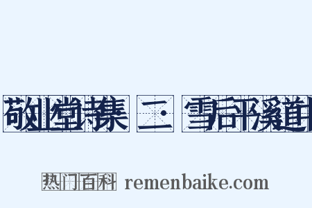 敬业堂诗集·二·雪后平溪道中是什么意思的图片